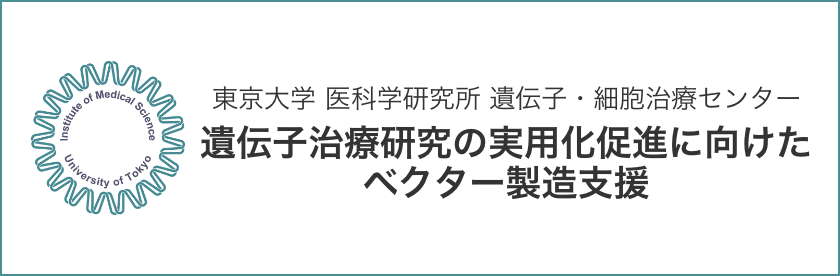 東京大学 医科学研究所 遺伝子・細胞治療センター遺伝子治療研究の実用化促進に向けたベクター製造支援