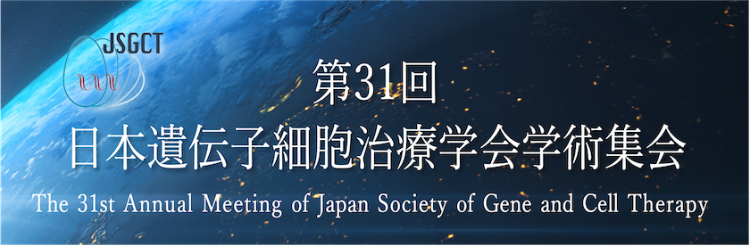 JSGCT 第31回 日本遺伝子細胞治療学会学術集会 The 31st Annual Meeting of Japan Society of Genè and Cell Therapy